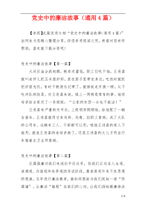 党史中的廉洁故事（通用4篇）