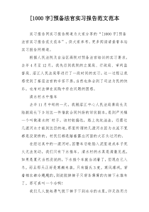 [1000字]预备法官实习报告范文范本