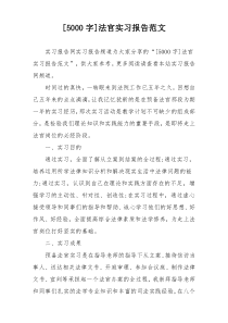 [5000字]法官实习报告范文