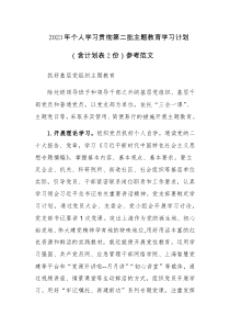 2023年个人学习贯彻第二批主题教育学习计划（含计划表2份）参考范文