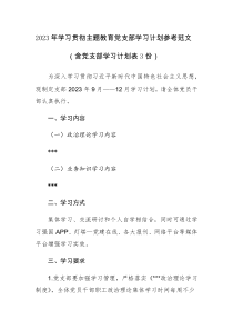 2023年学习贯彻主题教育党支部学习计划（含党支部学习计划表3份）参考范文