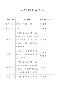 2023年主题教育个人学习计划表范文模板2份