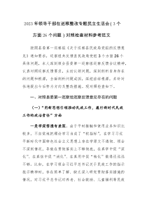 2023年领导干部在巡察整改专题民主生活会（3个方面26个问题）对照检查材料参考范文2篇