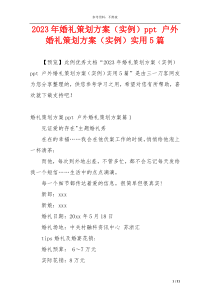 2023年婚礼策划方案（实例）ppt 户外婚礼策划方案（实例）实用5篇