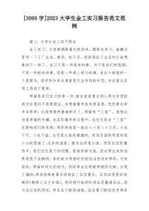 [3000字]2023大学生金工实习报告范文范例