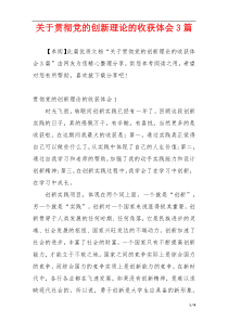 关于贯彻党的创新理论的收获体会3篇