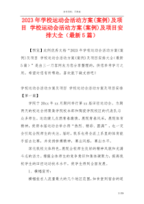 2023年学校运动会活动方案(案例)及项目 学校运动会活动方案(案例)及项目安排大全（最新5篇）