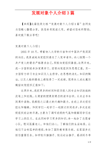 发展对象个人介绍3篇