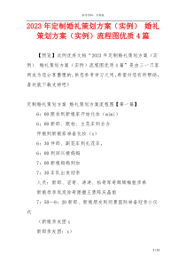 2023年定制婚礼策划方案（实例） 婚礼策划方案（实例）流程图优质4篇