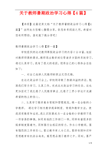 关于教师暑期政治学习心得【4篇】