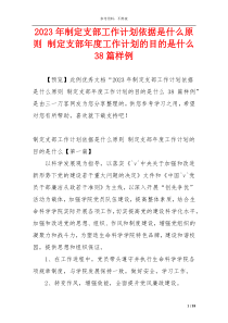 2023年制定支部工作计划依据是什么原则 制定支部年度工作计划的目的是什么38篇样例