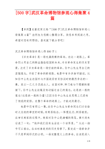 [500字]武汉革命博物馆参观心得集聚4篇