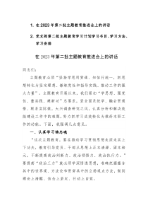 在2023年第二批主题教育推进会上的讲话、学习计划学习书目、学习方法、学习安排范文2篇汇编