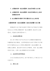 2023主题教育第一批总结暨第二批动员部署大会方案及动员部署讲话范文3篇