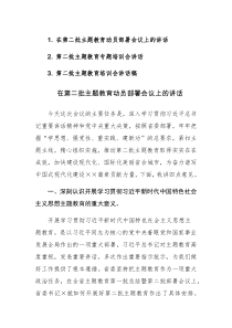 2023年第二批主题教育动员部署会议和专题培训会上的讲话材料范文3篇