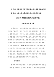 2023年高校学院教育系统第二批主题教育实施方案及主题教育重点工作推进计划表参考范文