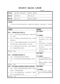 职位说明书—现金出纳、往来结算