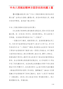 中央八项规定精神方面存在的问题3篇