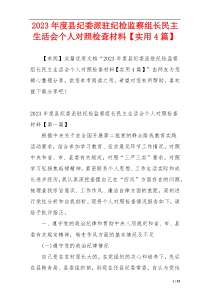 2023年度县纪委派驻纪检监察组长民主生活会个人对照检查材料【实用4篇】