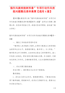 强作风提效能树形象”专项行动作风效能问题整改清单集聚【通用4篇】