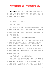 在支部共建会议上的简短发言5篇