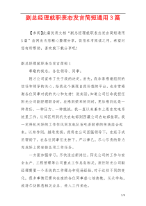 副总经理就职表态发言简短通用3篇