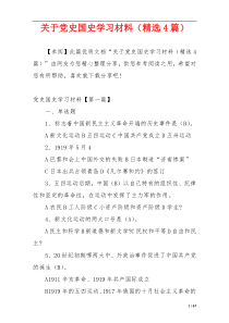 关于党史国史学习材料（精选4篇）