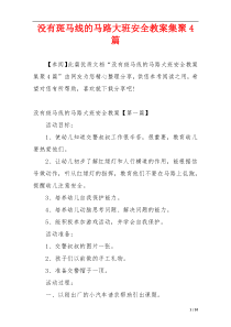 没有斑马线的马路大班安全教案集聚4篇