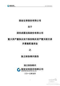 股份购买资产暨关联交易并募集配套资金之独立财务顾