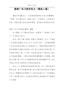 服装厂实习报告范文（精选4篇）