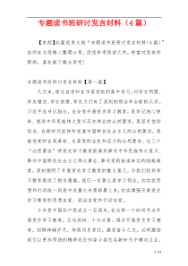 专题读书班研讨发言材料（4篇）