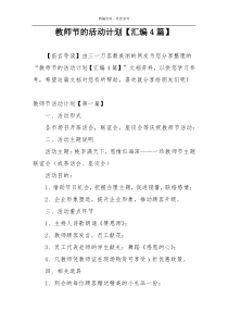 教师节的活动计划【汇编4篇】