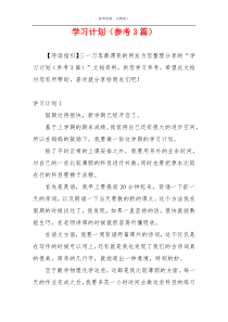 学习计划（参考3篇）