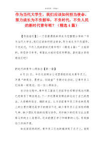 作为当代大学生，我们应该如何担当使命，努力成长为不负韶华，不负时代，不负人民的新时代青年呢？（精选4