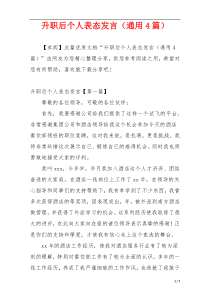 升职后个人表态发言（通用4篇）