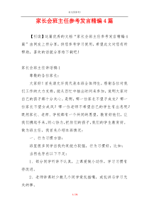 家长会班主任参考发言精编4篇