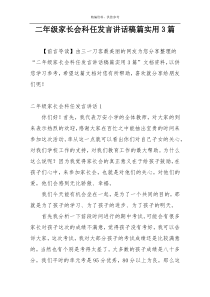 二年级家长会科任发言讲话稿篇实用3篇