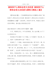 做饭茄子心得体会范文及收获 做饭茄子心得体会范文及收获与感悟【精选4篇】