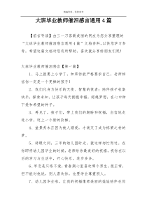 大班毕业教师催泪感言通用4篇