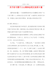 关于好习惯个人心得体会范文实用5篇