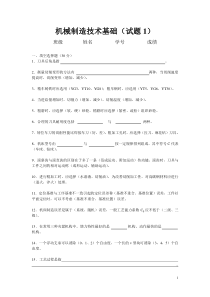 华南理工机械制造基础试题及答案