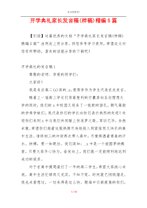 开学典礼家长发言稿(样稿)精编5篇