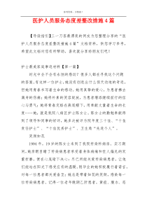 医护人员服务态度差整改措施4篇