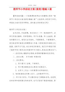 教师节小学活动方案(案例)精编3篇