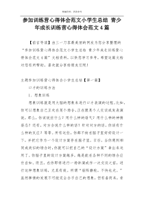 参加训练营心得体会范文小学生总结 青少年成长训练营心得体会范文4篇