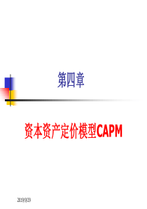 第四章资本资产定价(CAPM)