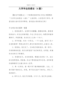 大学毕业的感言（4篇）