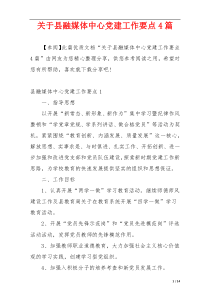 关于县融媒体中心党建工作要点4篇