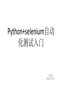 pythonselenium自动化入门