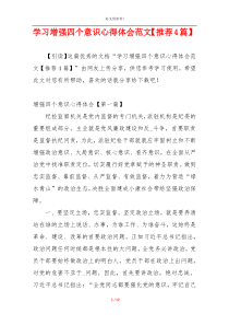 学习增强四个意识心得体会范文【推荐4篇】